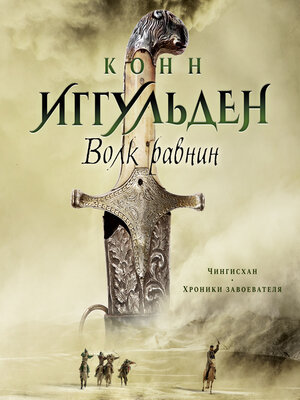 cover image of Волк равнин